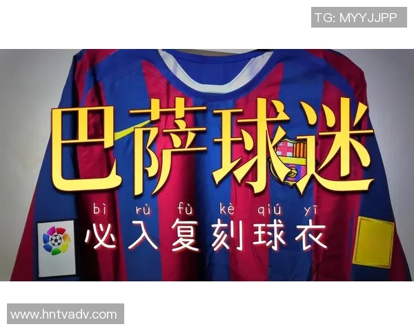 巴塞罗那宣布新赛季主场球衣设计，引发球迷热议