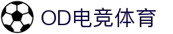 OD电竞体育 - 专业电竞资讯与赛事平台